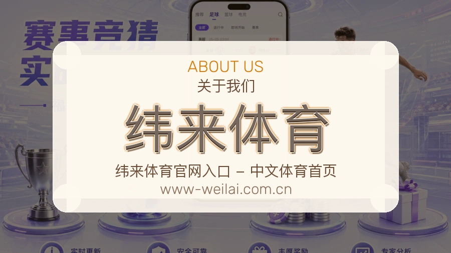 纬来体育 关于我们模块图