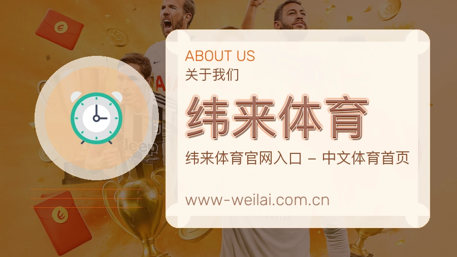 纬来体育平台简介